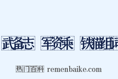 武备志·军资乘·铁猫组词是什么意思的图片